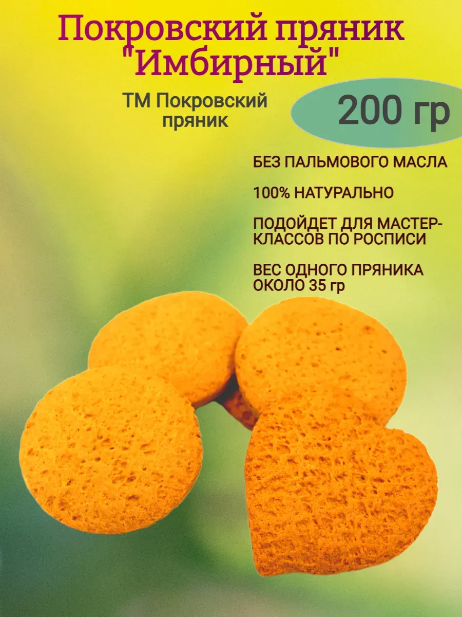 Пряник имбирный, 200гр