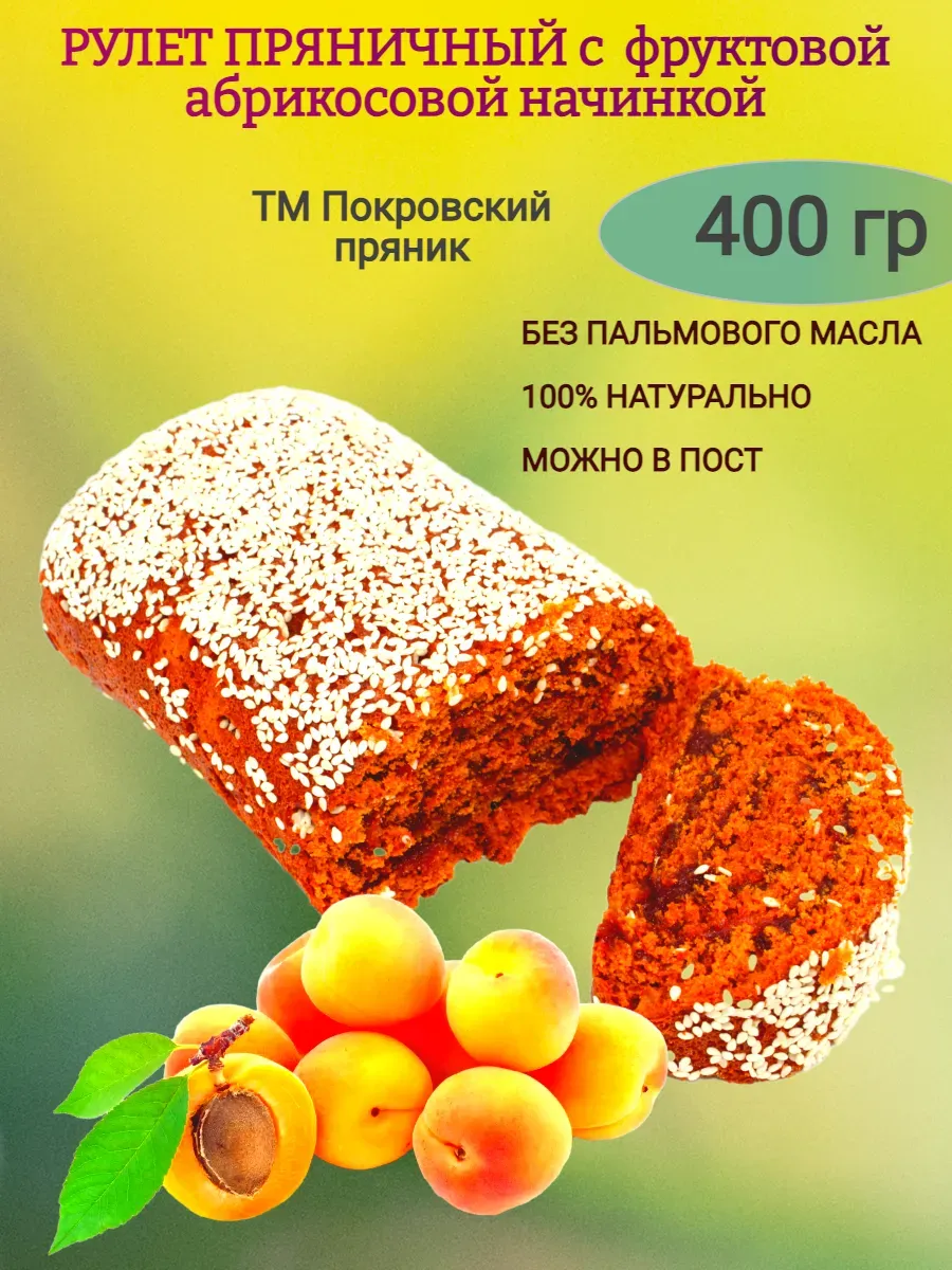 Пряничный рулет с абрикосовой начинкой, 400 гр