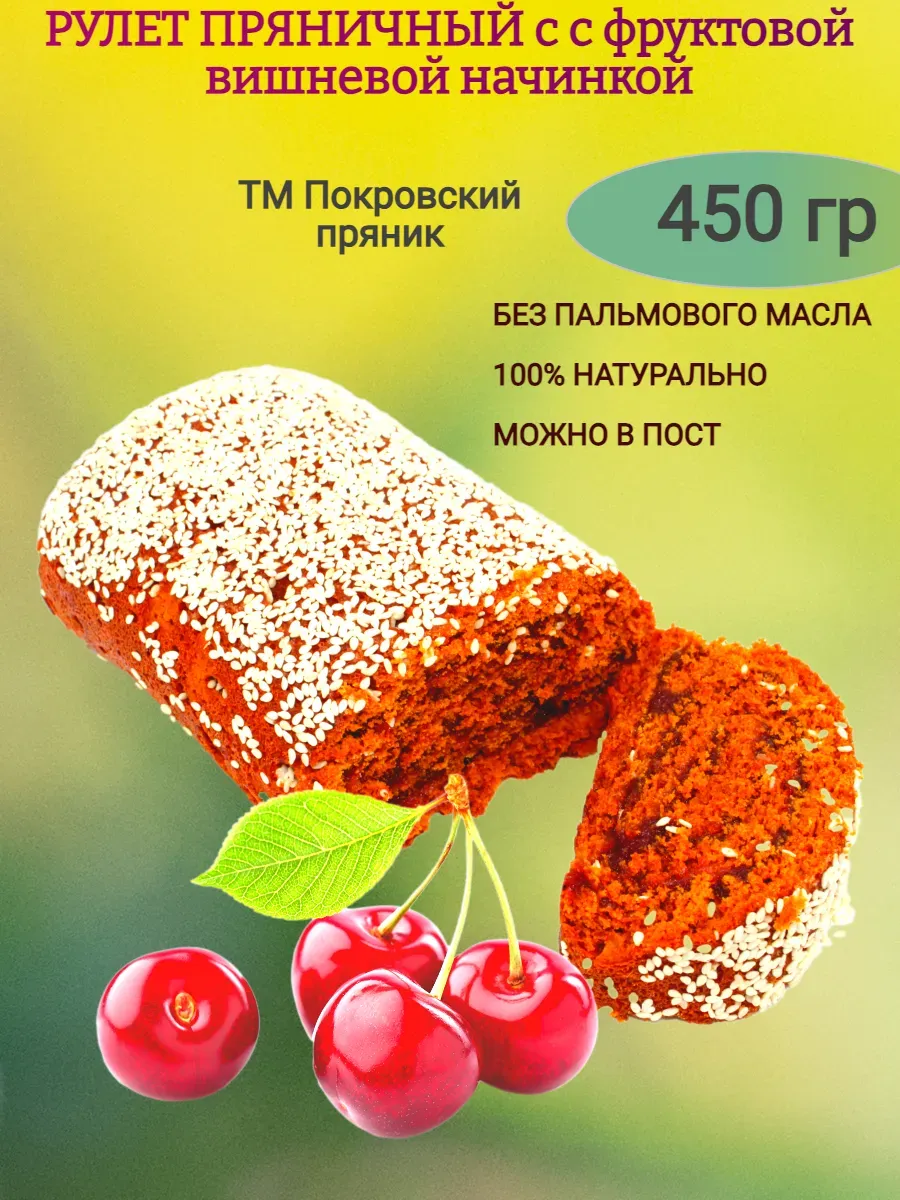 Пряничный рулет с вишневой начинкой, 450 гр