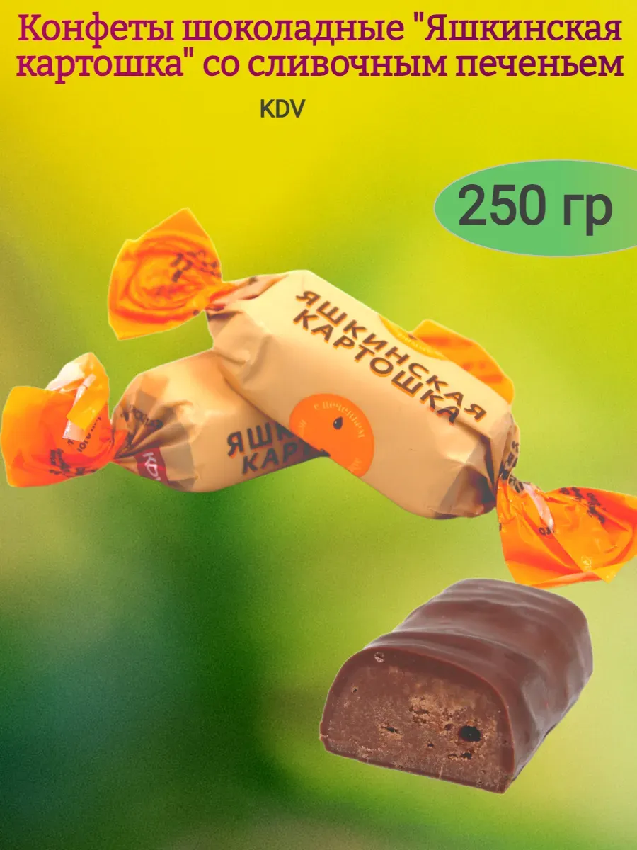 Конфеты шоколадные "Яшкинская картошка",250гр