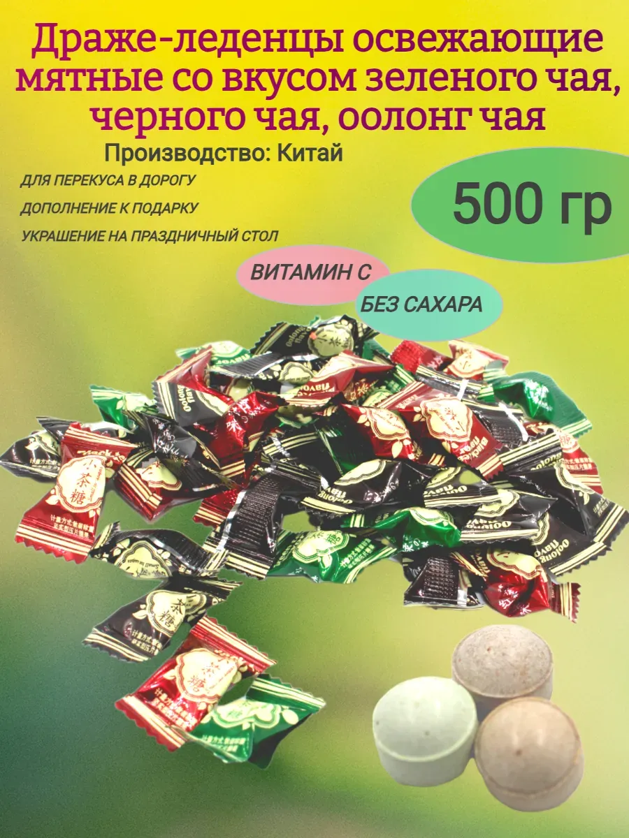 Мятные освежающие драже с витамином С и вкусом чая, 500гр