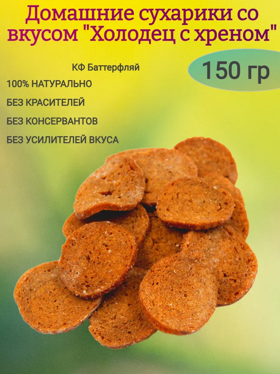 Домашние сухарики со вкусом "Холодец с хреном",150гр