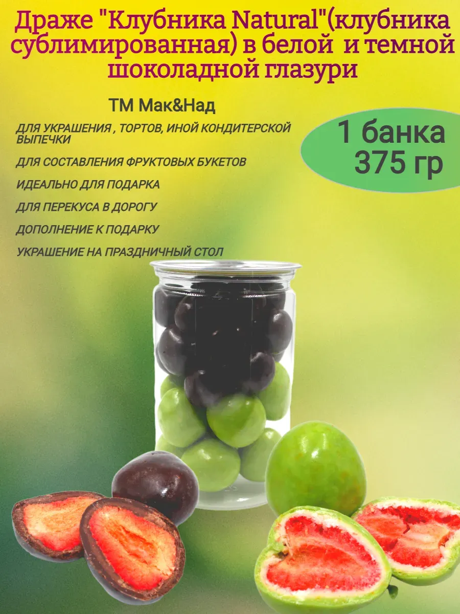 Драже "Клубника Natural" ассорти, 375гр