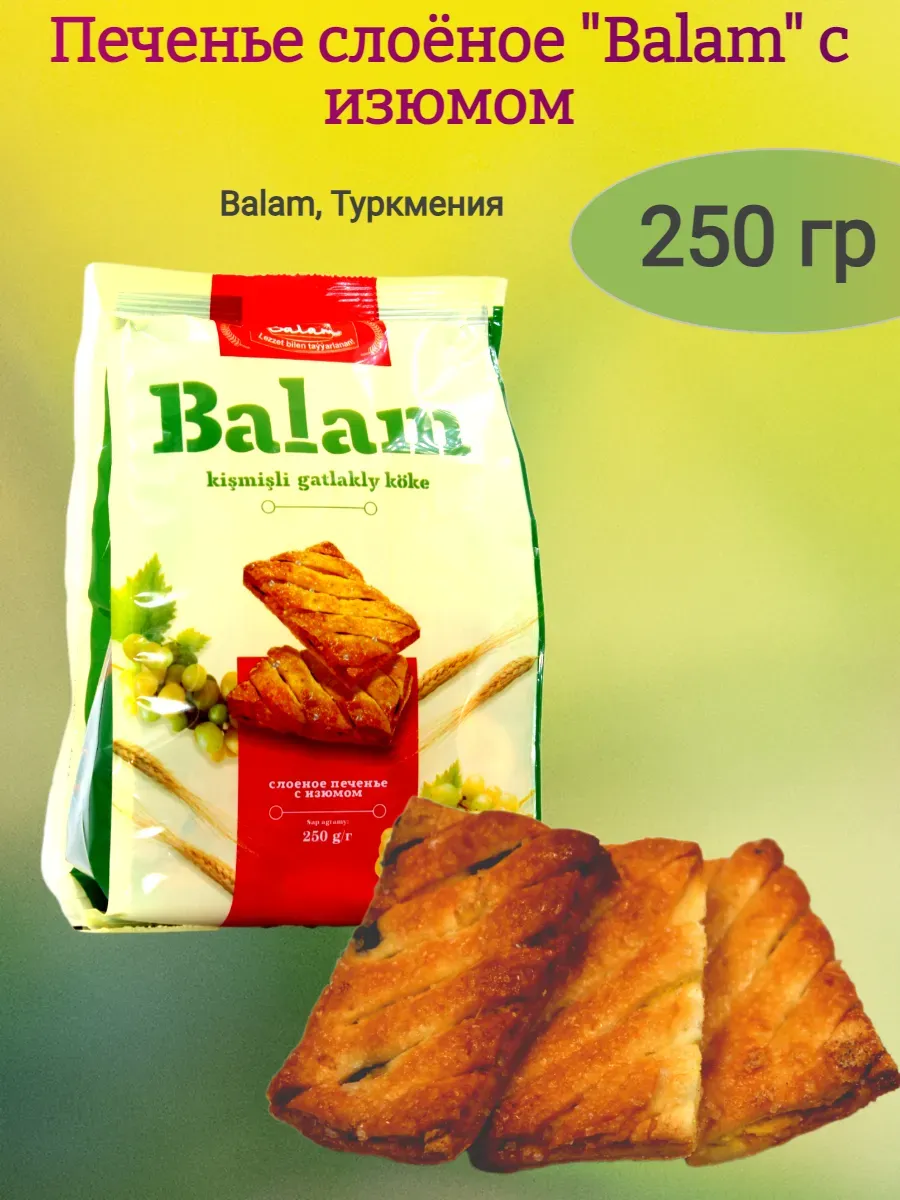 Печенье слоёное "Balam" с изюмом,250гр