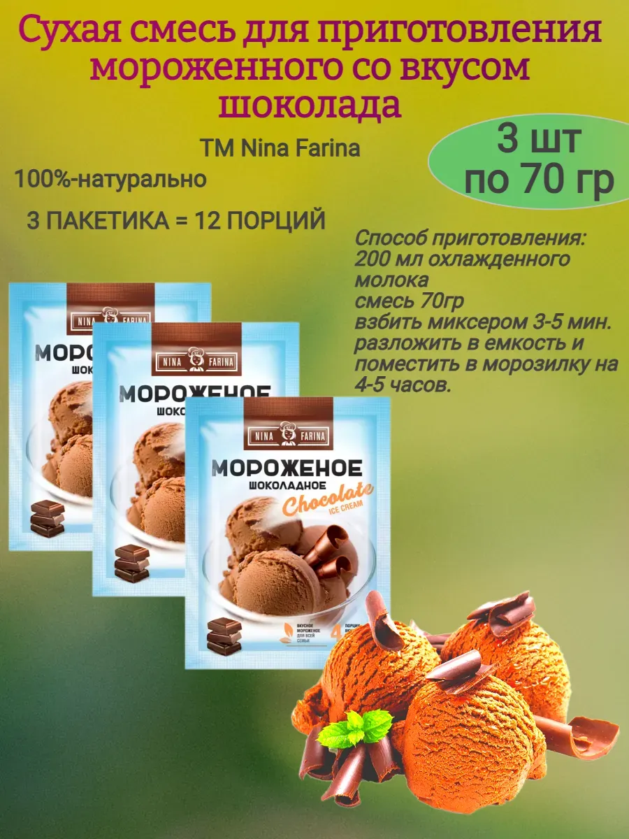 Смесь для мороженого, шоколад, 3х70 гр