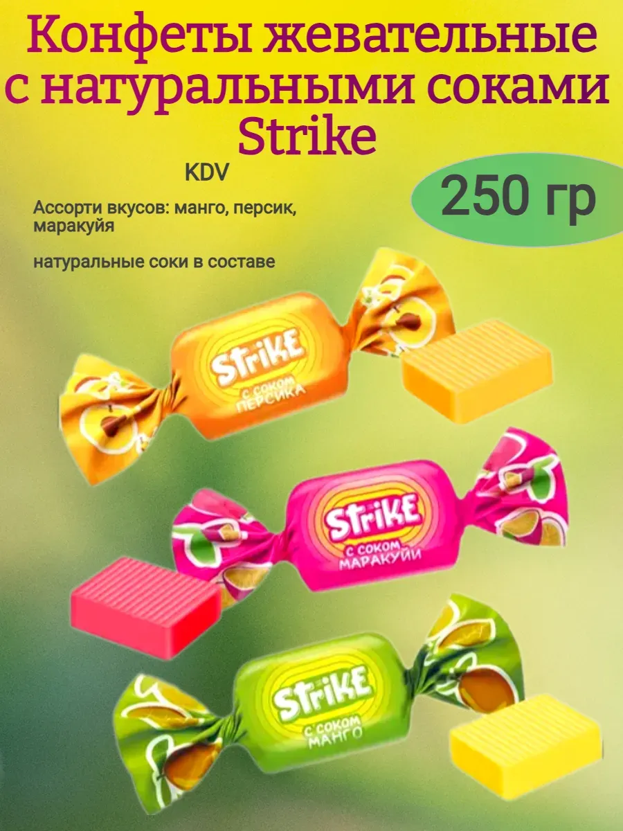 Конфеты жевательные "Strike",250гр