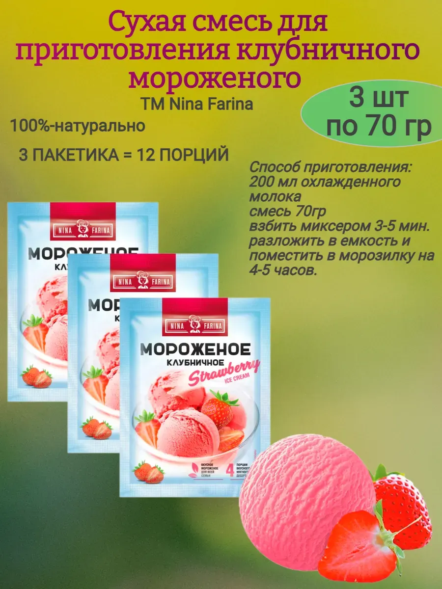 Смесь для приготовления мороженого, 3х70 гр