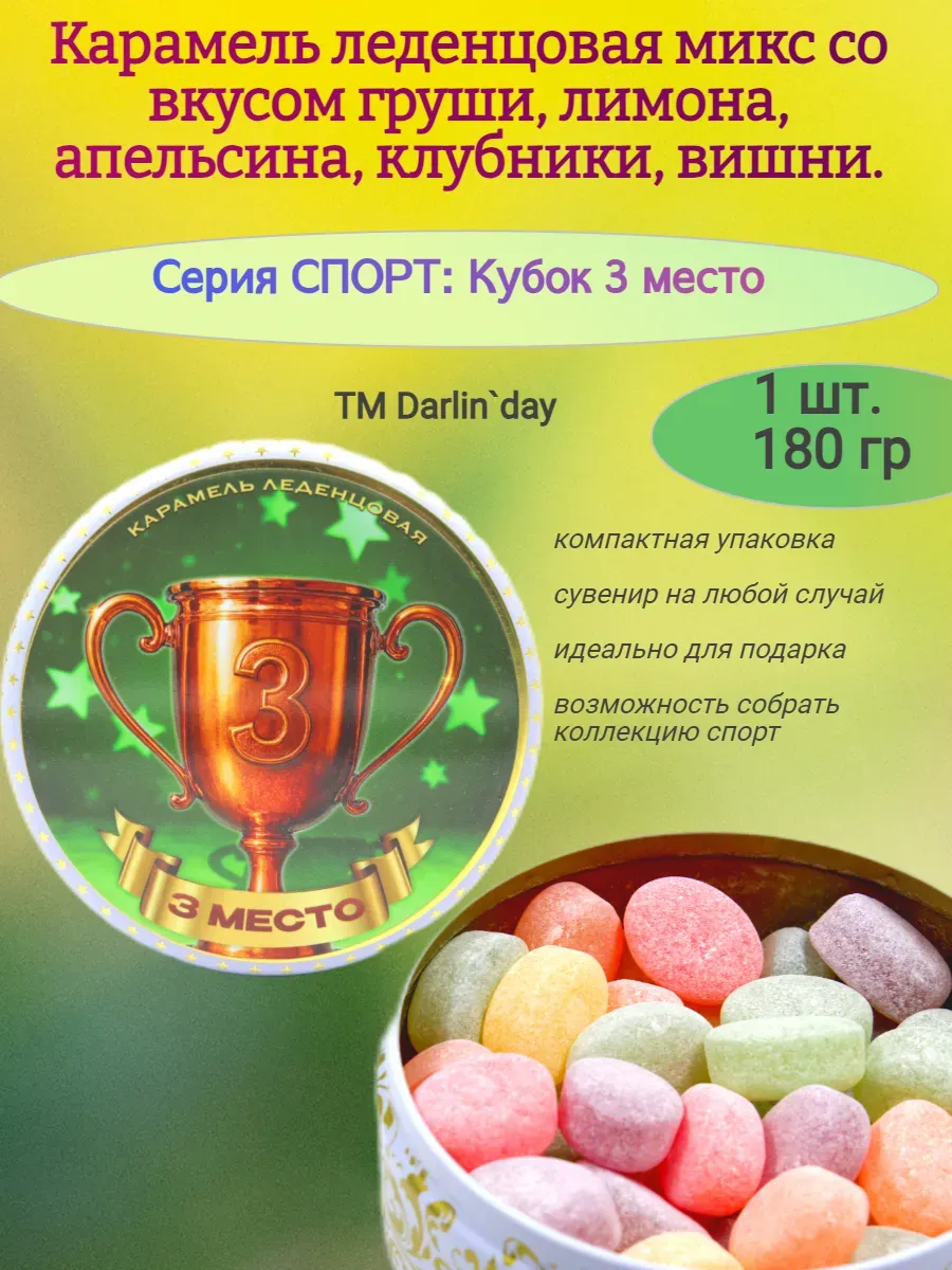 Карамель леденцовая, Кубок 3 место,180 гр