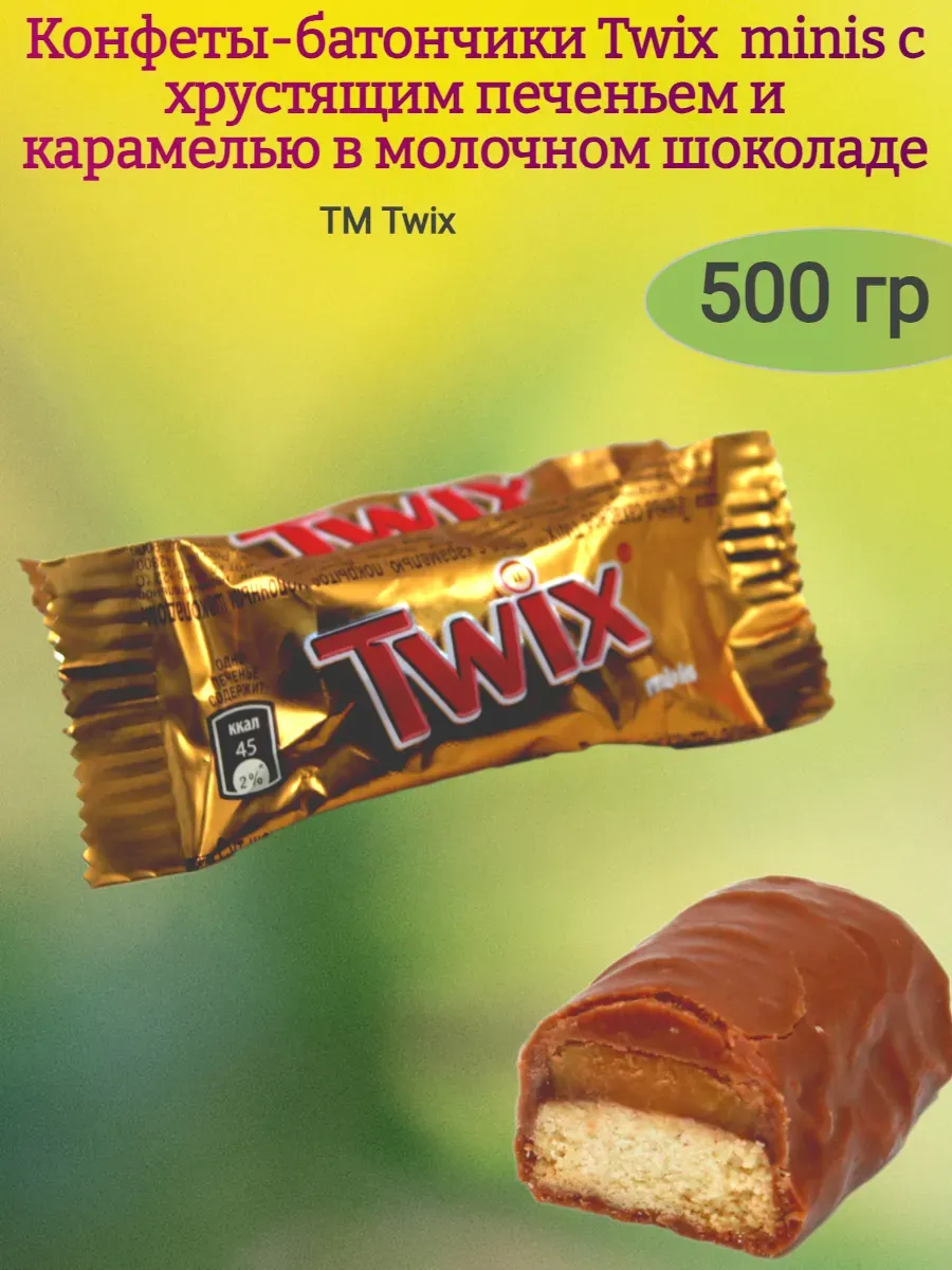 Конфеты шоколадные "Twix"minis,500гр