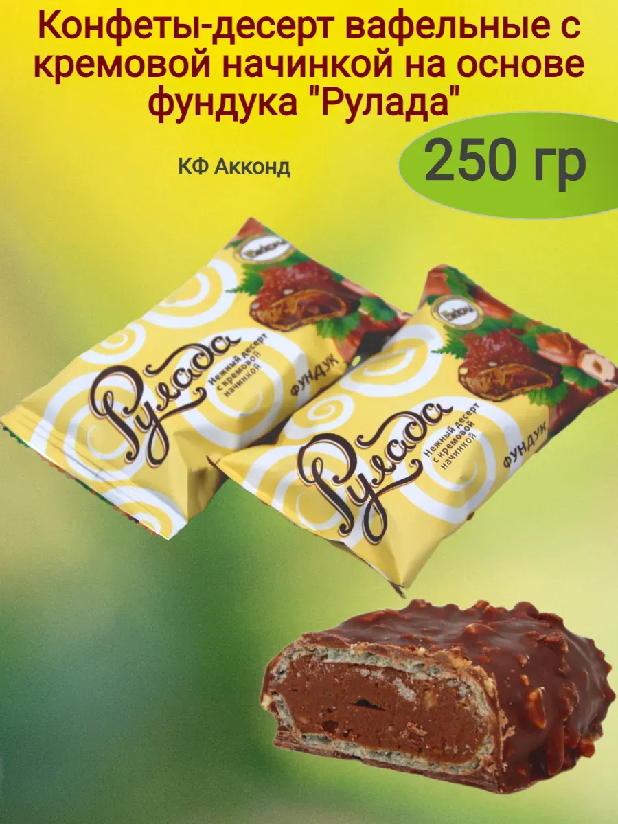 Конфеты "Рулада", фундук, 250гр