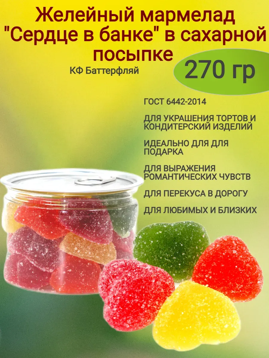 Желейный мармелад "Сердце в банке",270гр