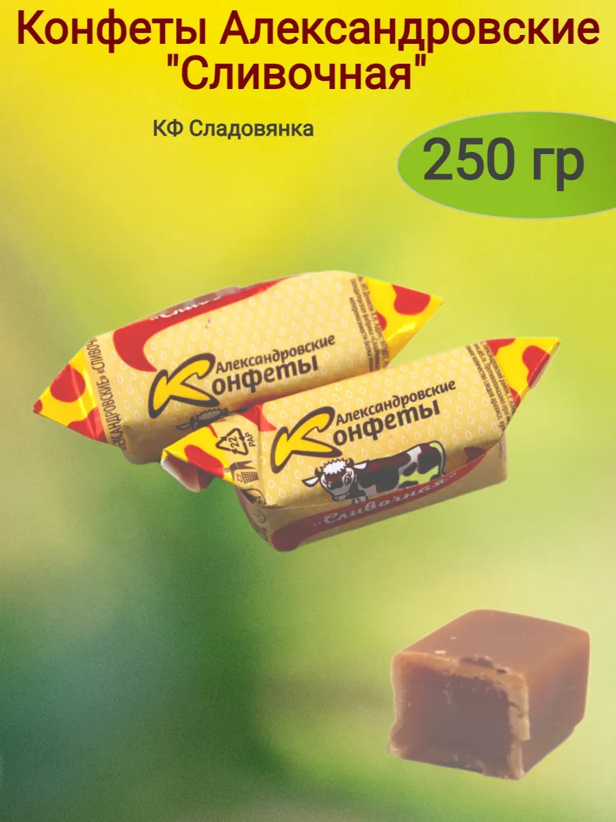 Конфеты "Александровские"сливочные, 250гр