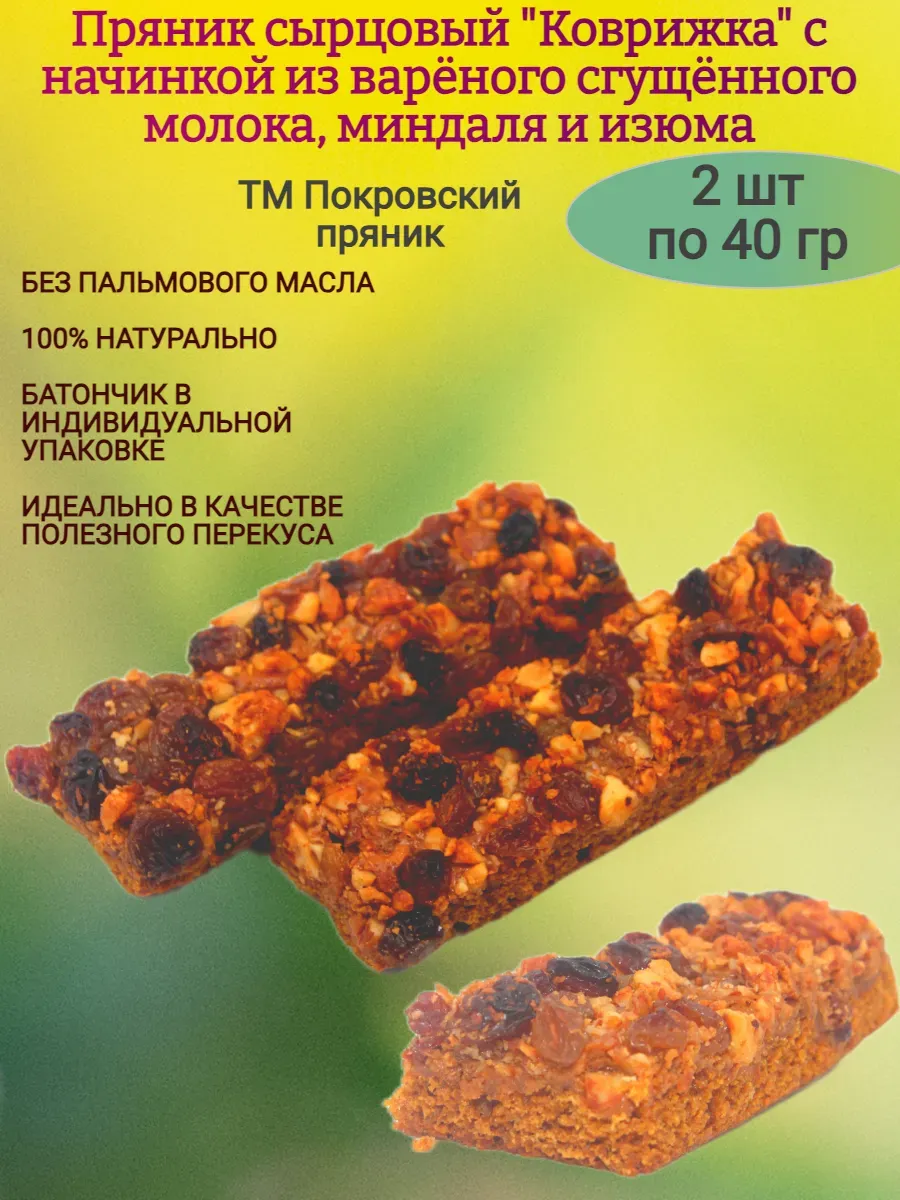 Пряничный батончик "Коврижка"с орехами и изюмом, 40 гр