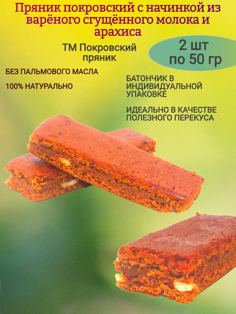 Пряничный батончик с варёной сгущенкой и арахисом,2х50гр