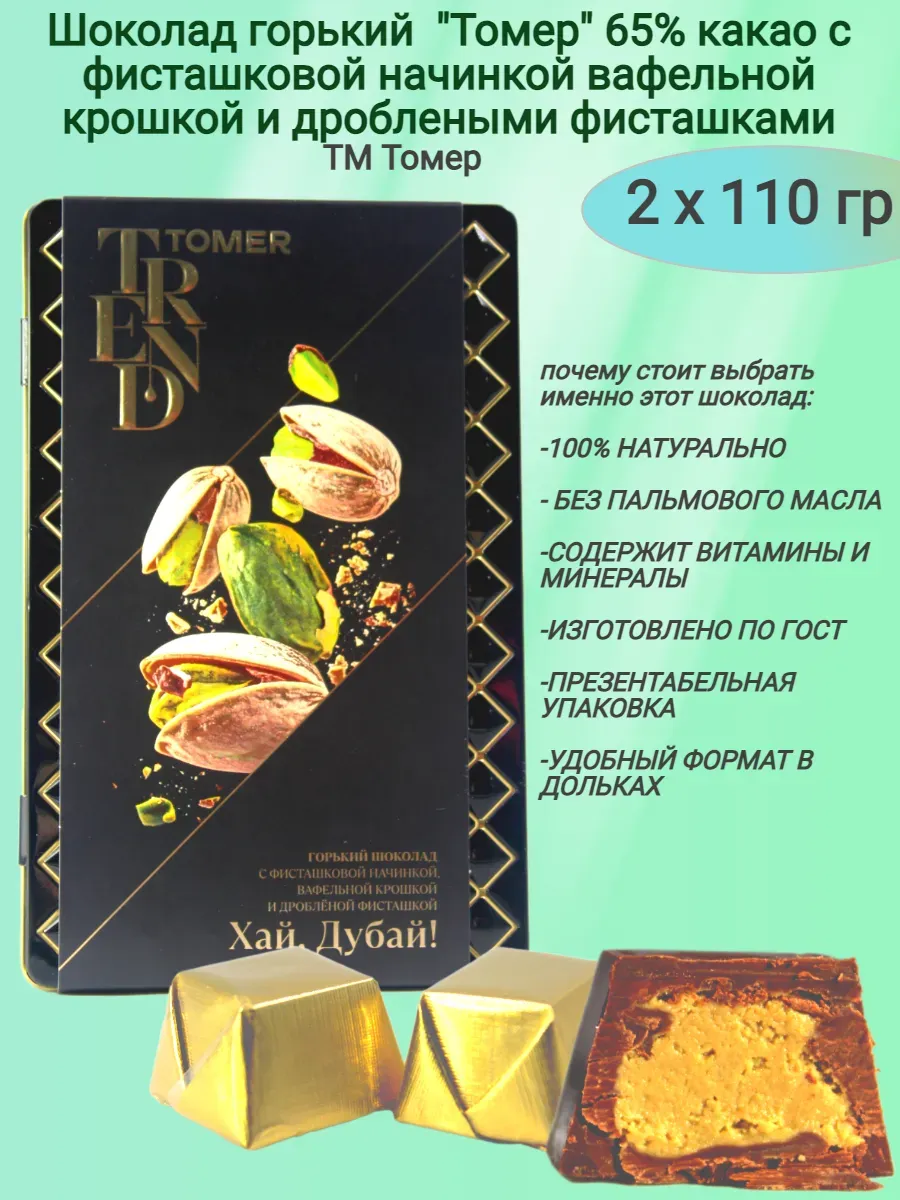 Шоколад горький"Tomer",фисташка и вафельная крошка,2х110гр