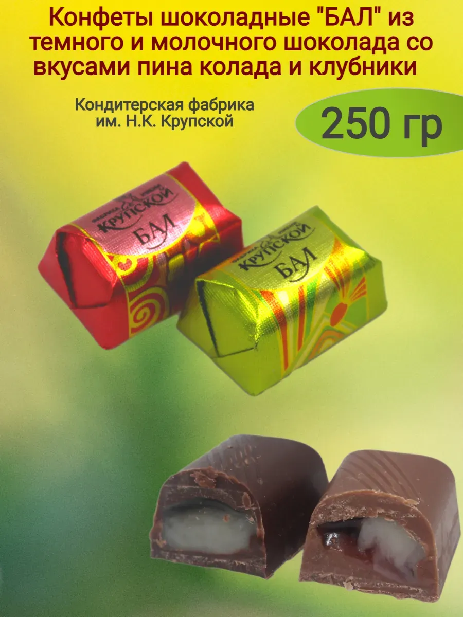 Конфеты шоколадные "Бал",250гр