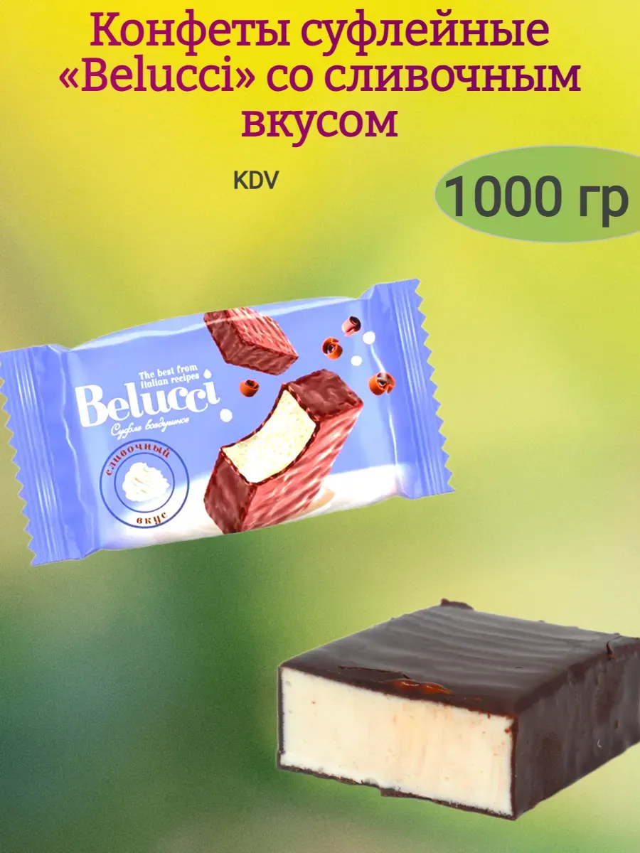 Конфеты суфлейные "Belucci" сливочный вкус,1000гр