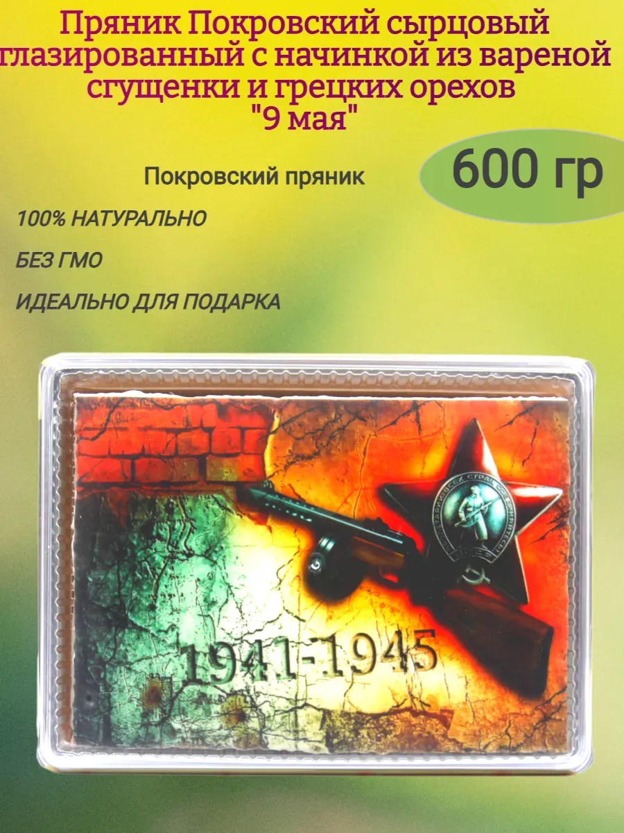 Пряник Покровский "С 9 мая",600 гр