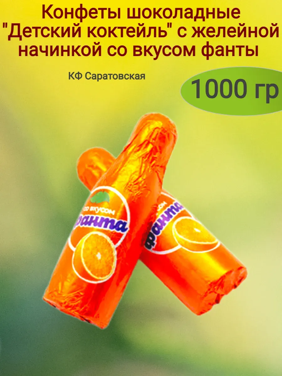 Конфеты "Детский коктейль" со вкусом фанты,1000гр