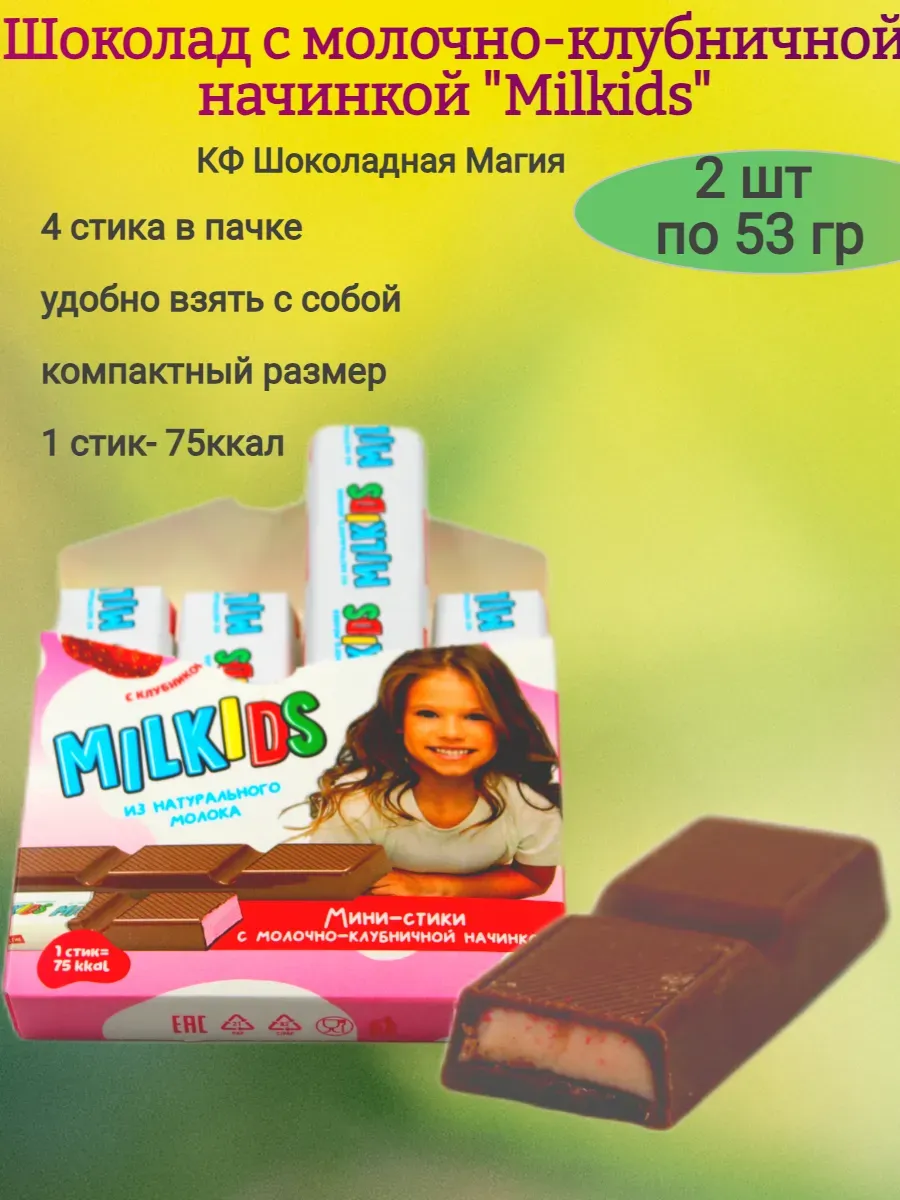 Шоколад молочный "Milkids",клубника, 2х53гр