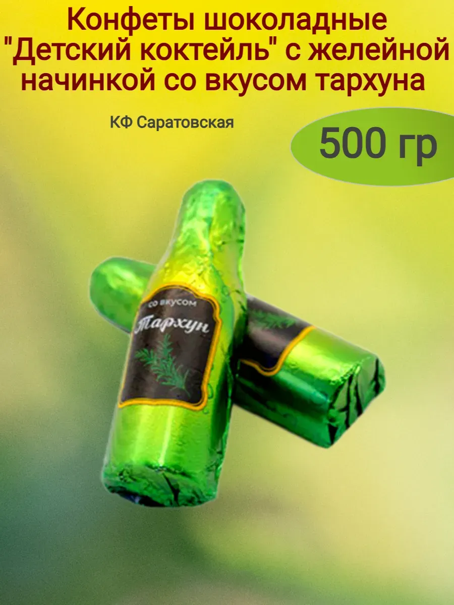 Конфеты "Детский коктейль" со вкусом тархуна,500гр