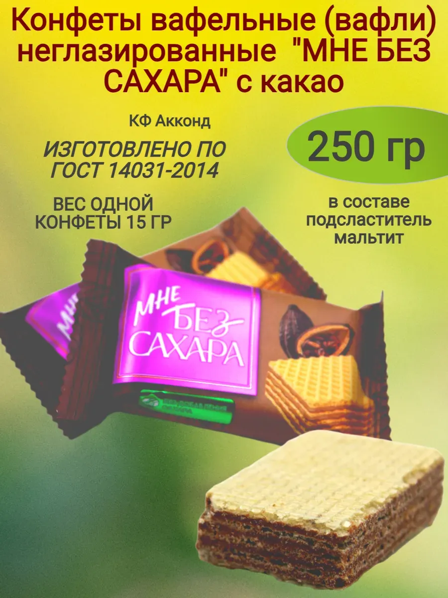 Конфеты вафельные "Мне без сахара" с какао,250гр