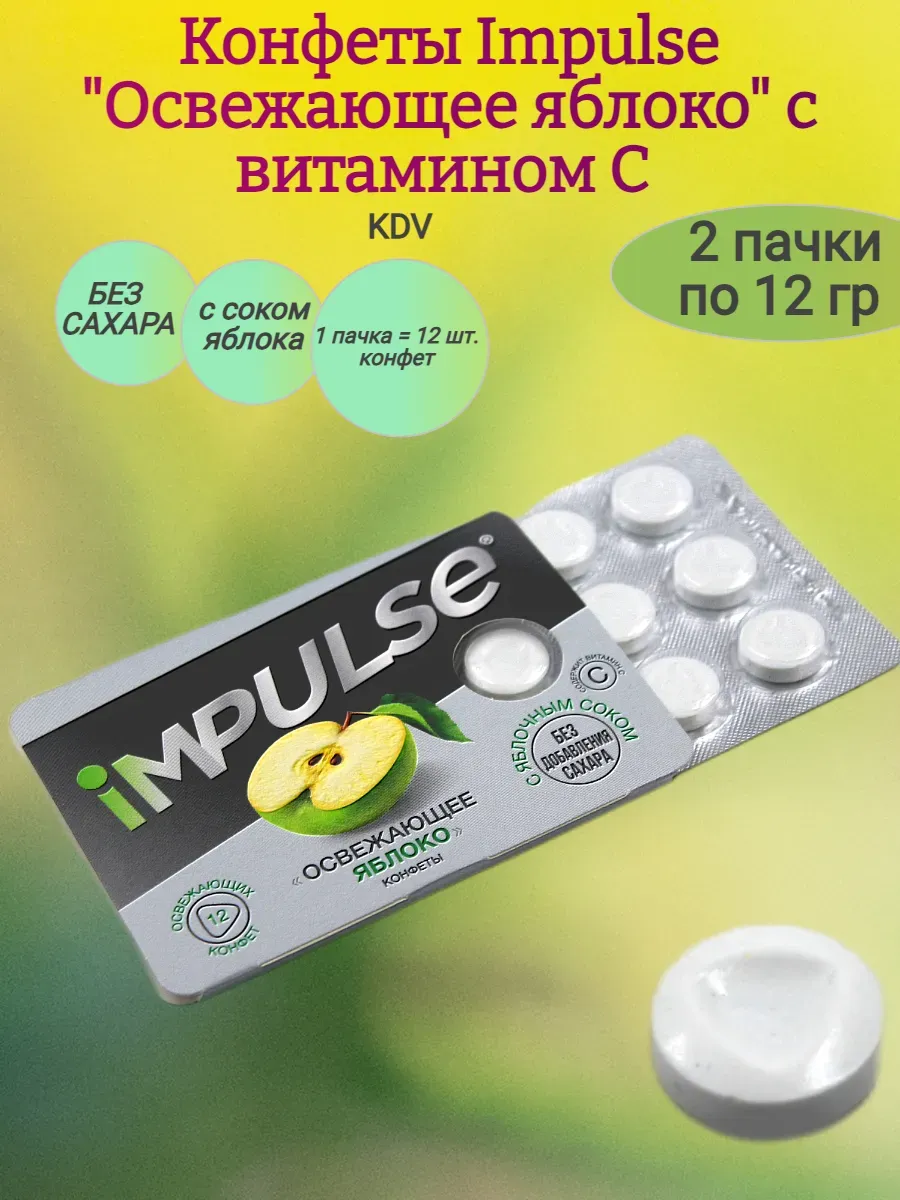 Конфеты Impulse "Освежающее яблоко",2х12гр