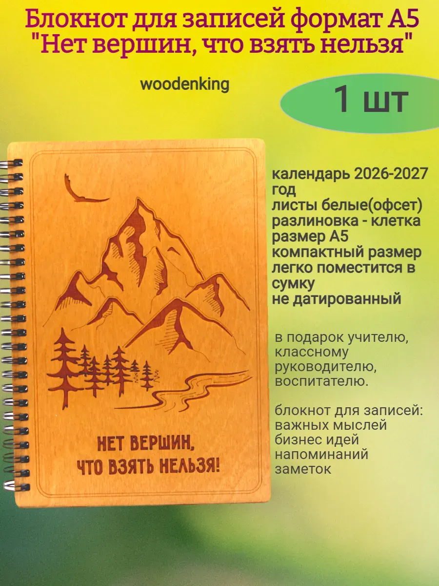 Блокнот "Нет вершин, что взять нельзя!", А5
