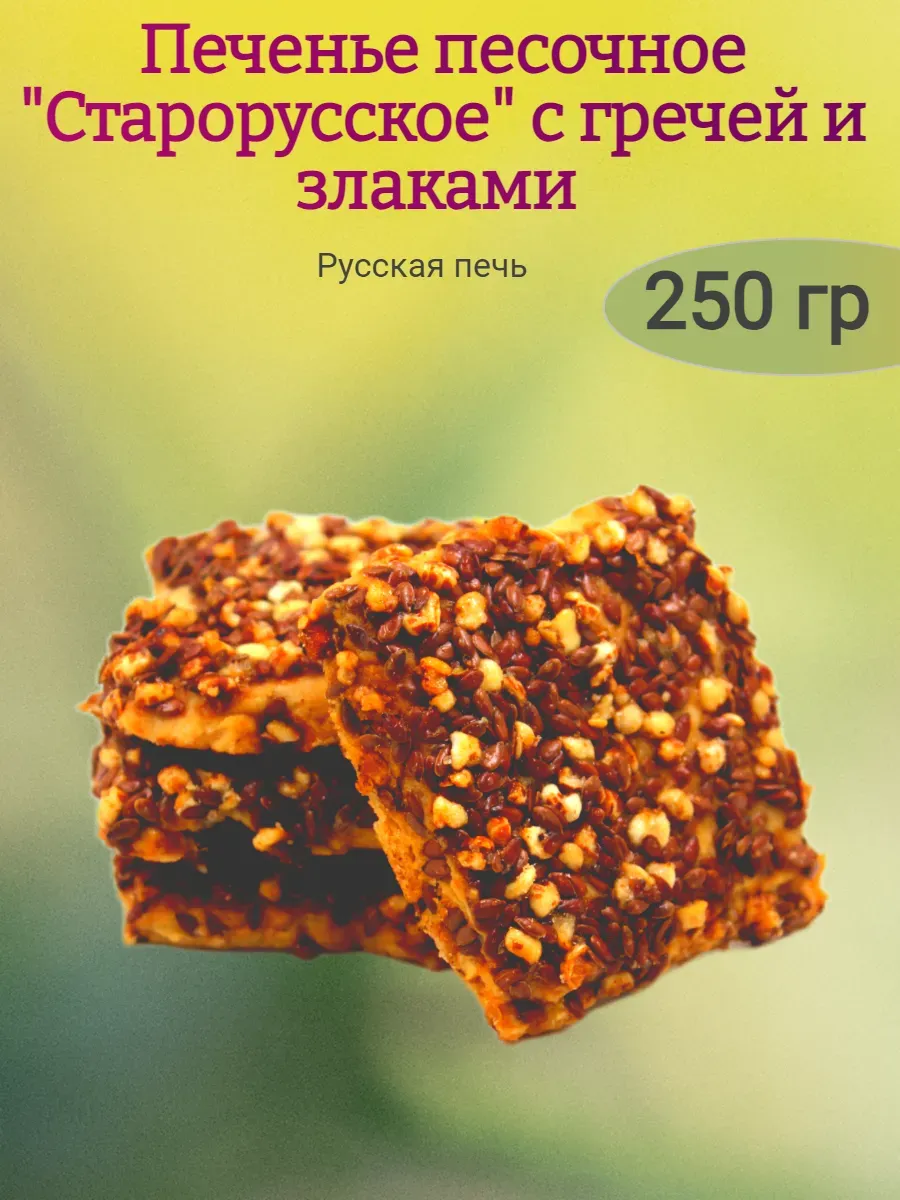 Печенье "Старорусское" с гречей,250гр