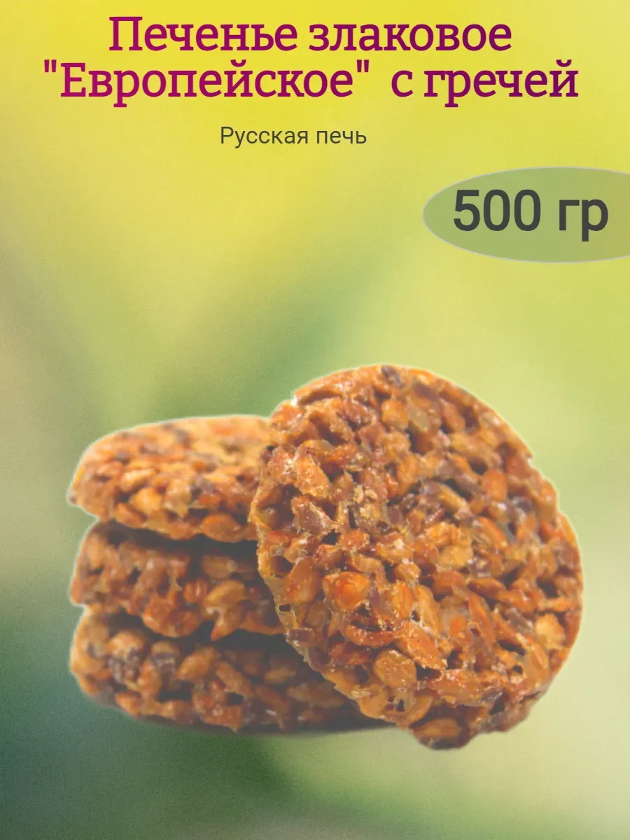 Печенье "Европейское"с гречей,500гр
