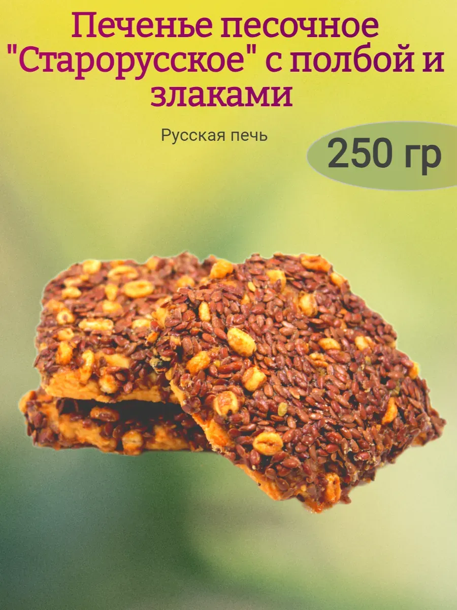 Печенье "Старорусское" с полбой,250гр