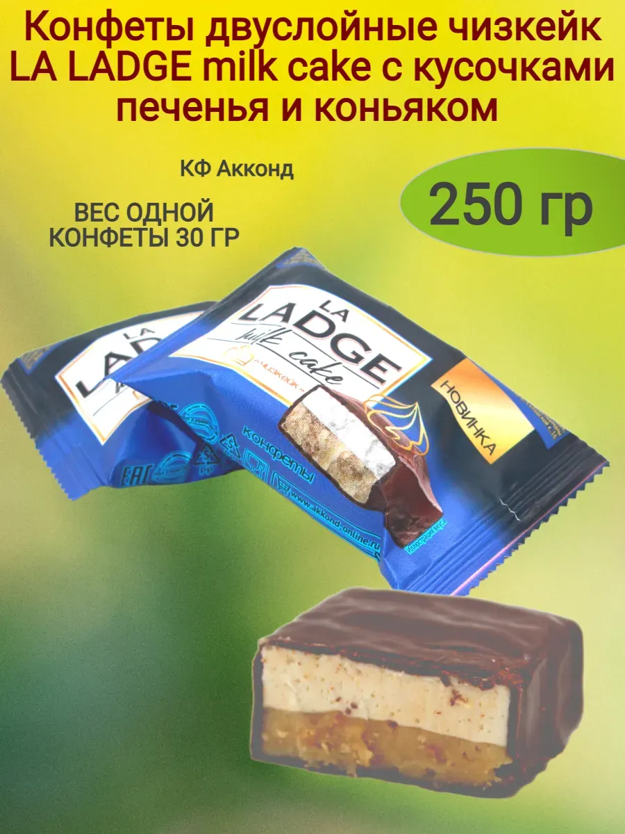 Конфеты "La Ladge" milk cake,чизкейк,250гр