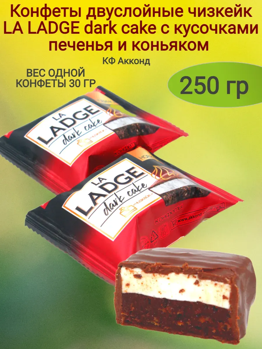 Конфеты "La Ladge" dark cake,чизкейк,250гр