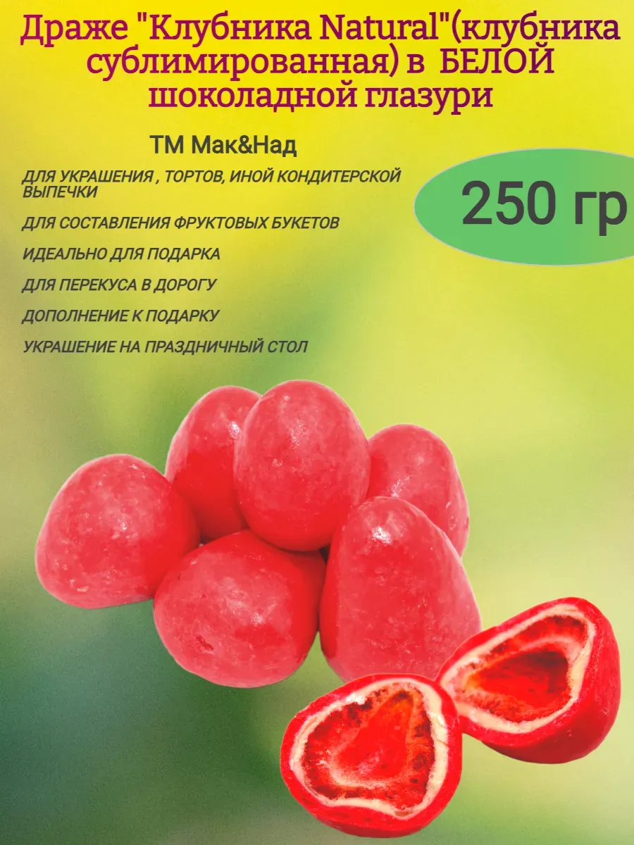 Драже "Redberry", клубника сублимированная в глазури,250гр