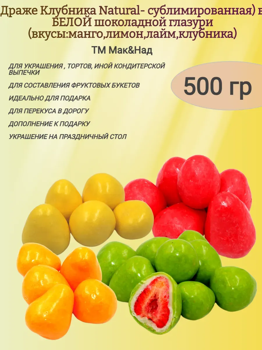 Драже "Клубника Natural" сублимированная микс фруктов,500гр