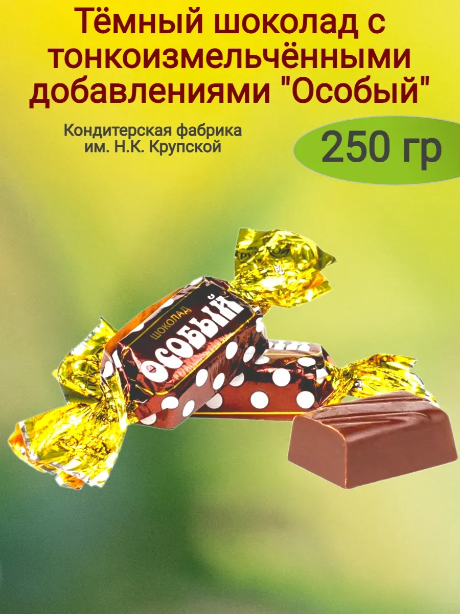 Конфеты шоколадные "Особый, мини,250гр