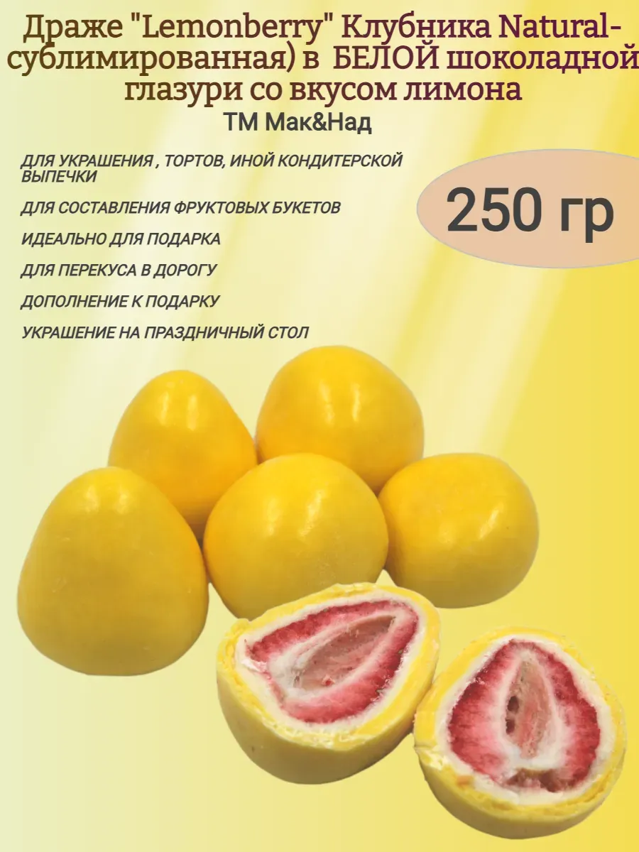 Драже Lemonberry клубника сублимированная в глазури,250гр