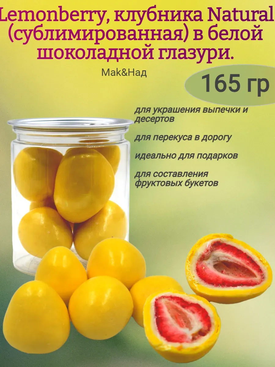 Драже "Lemonberry", клубника сублимированная в глазури,165гр