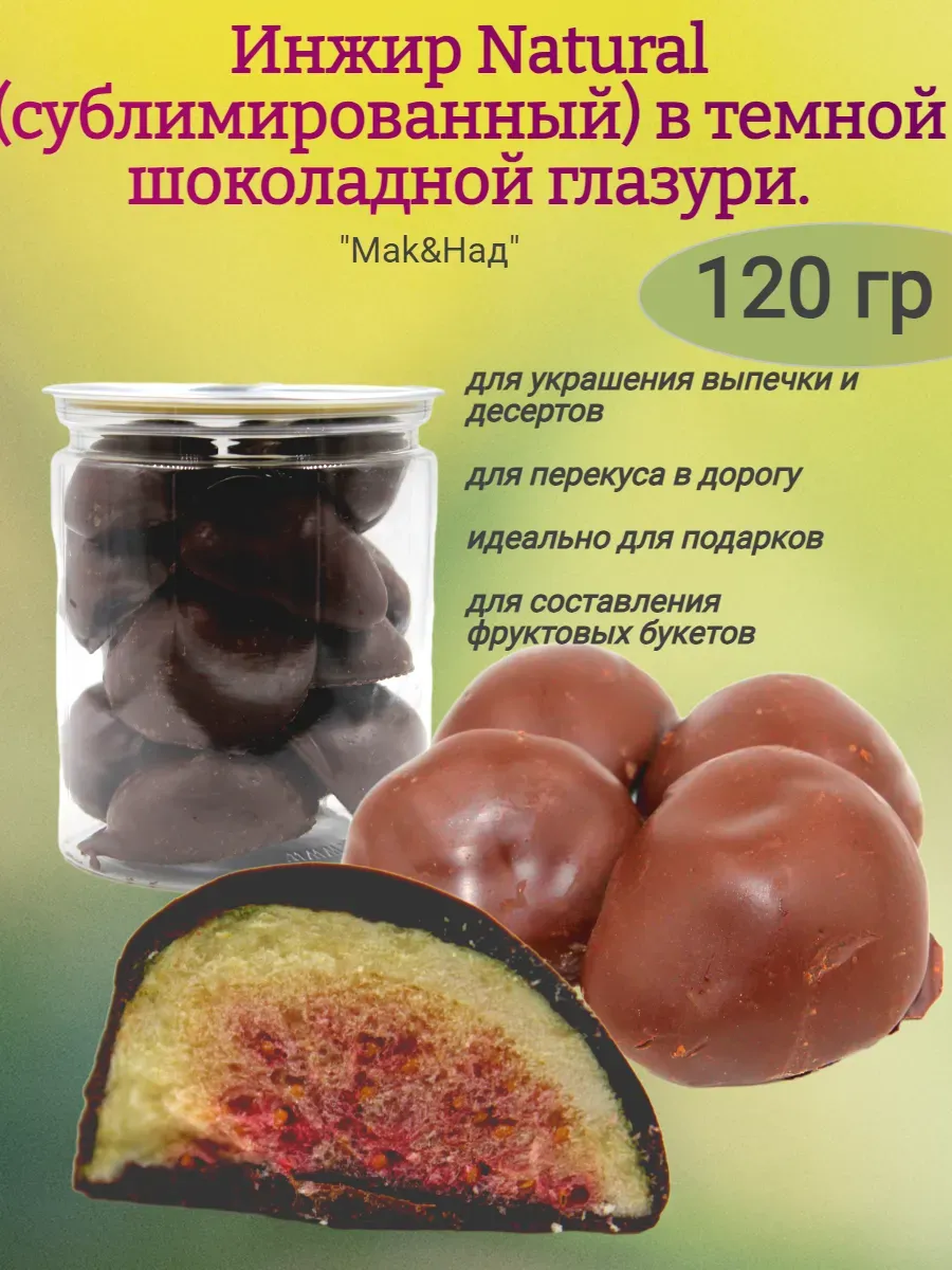Инжир "Natural" сублимированный в шоколадной глазури, 120гр