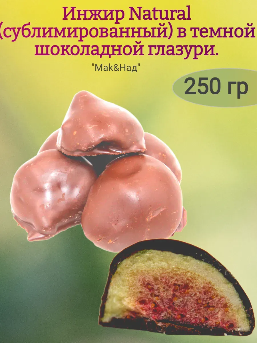 Инжир "Natural" сублимированный в шоколадной глазури, 250гр