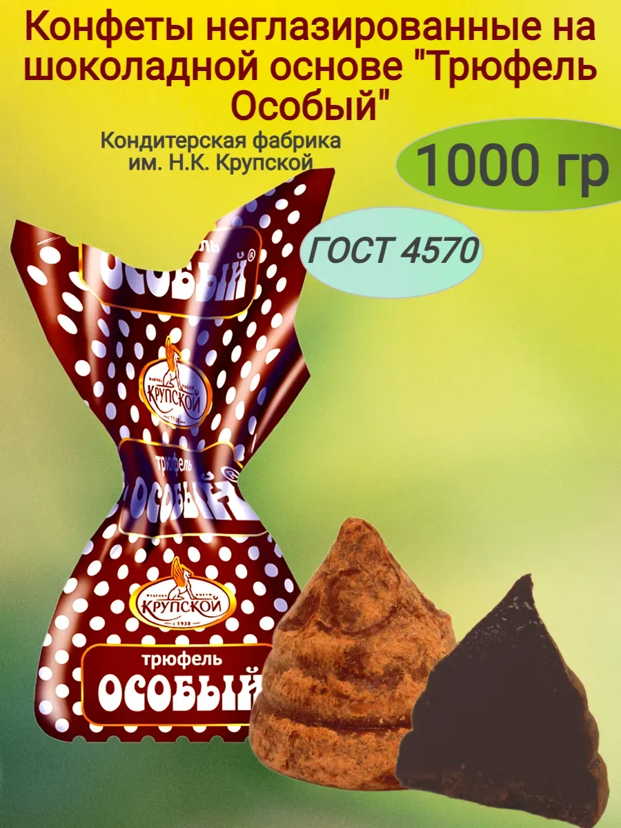 Конфеты "Трюфель особый", 1000гр