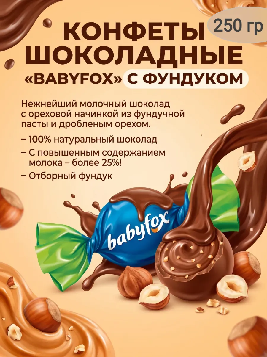 Конфеты шоколадные "BabyFox" с фундуком,250гр