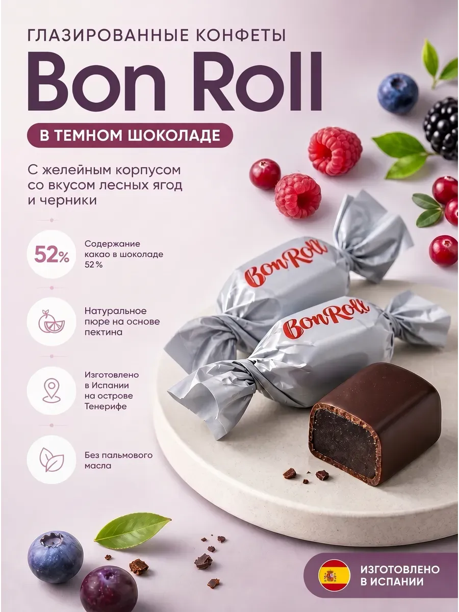 Конфеты желейные«Bon Roll»в тёмном шоколаде,ягоды,250гр