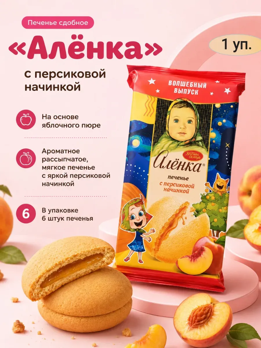 Печенье «Аленка» с персиковой начинкой,115гр