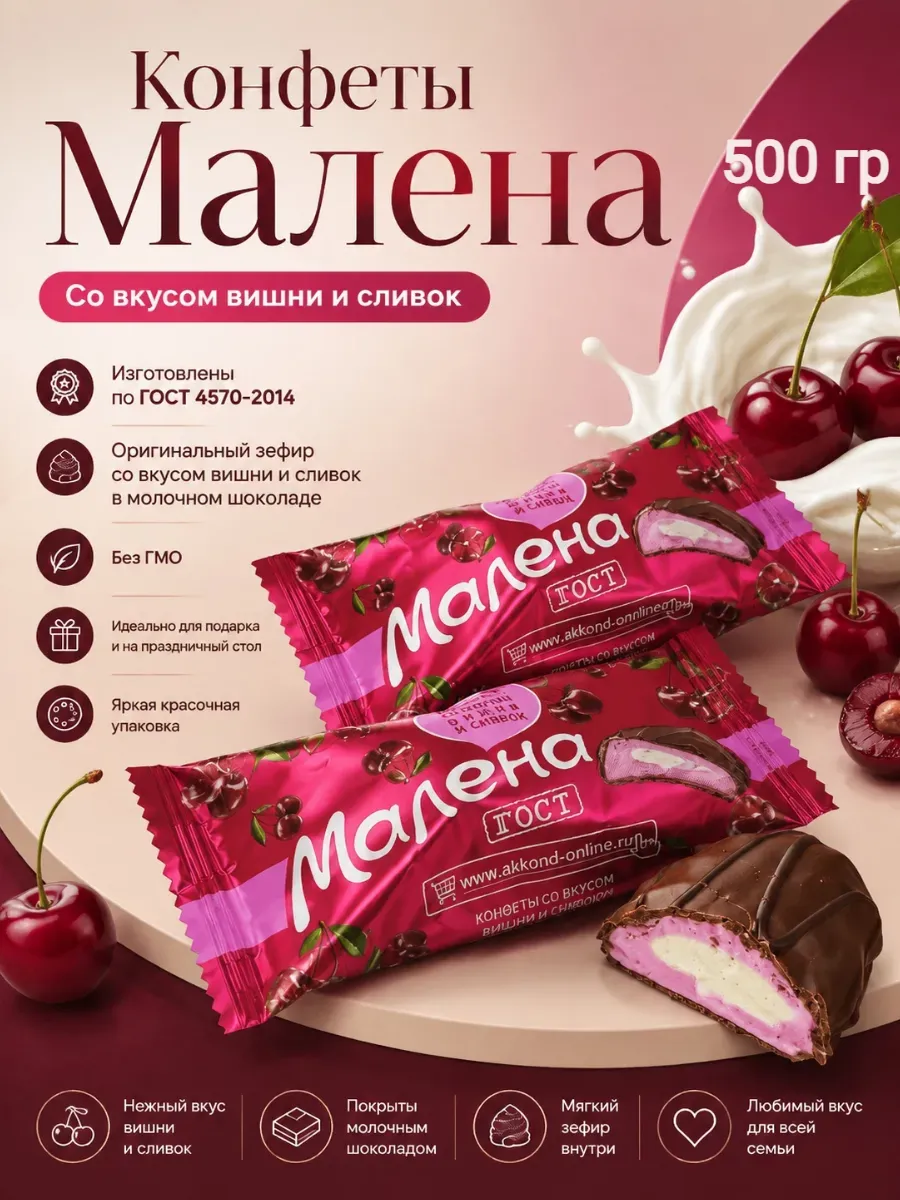 Конфеты «Малена» вишня-сливки,500гр