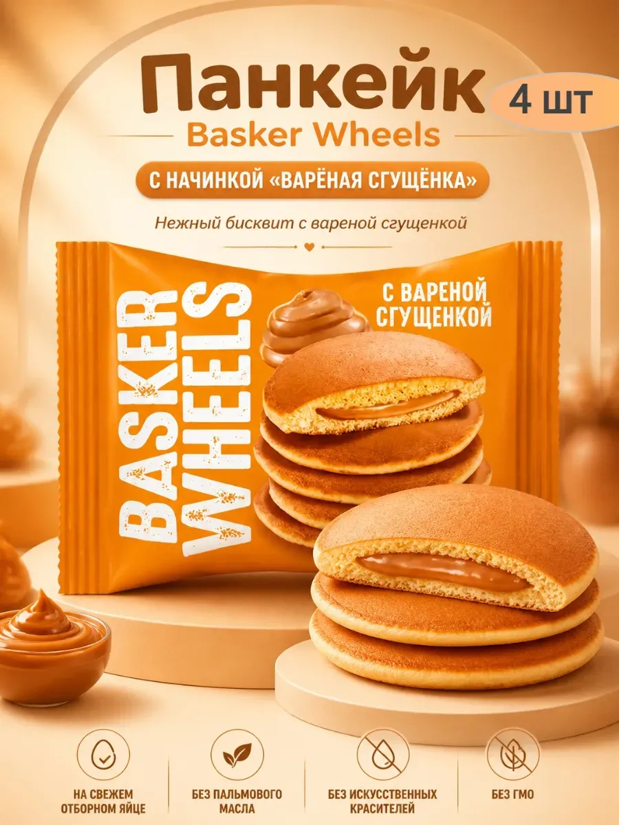 Панкейк «Basker Wheels» с вареной сгущенкой,4х36гр