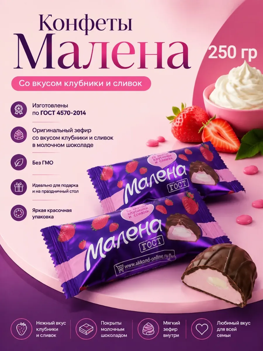 Конфеты «Малена» клубника-сливки,250гр