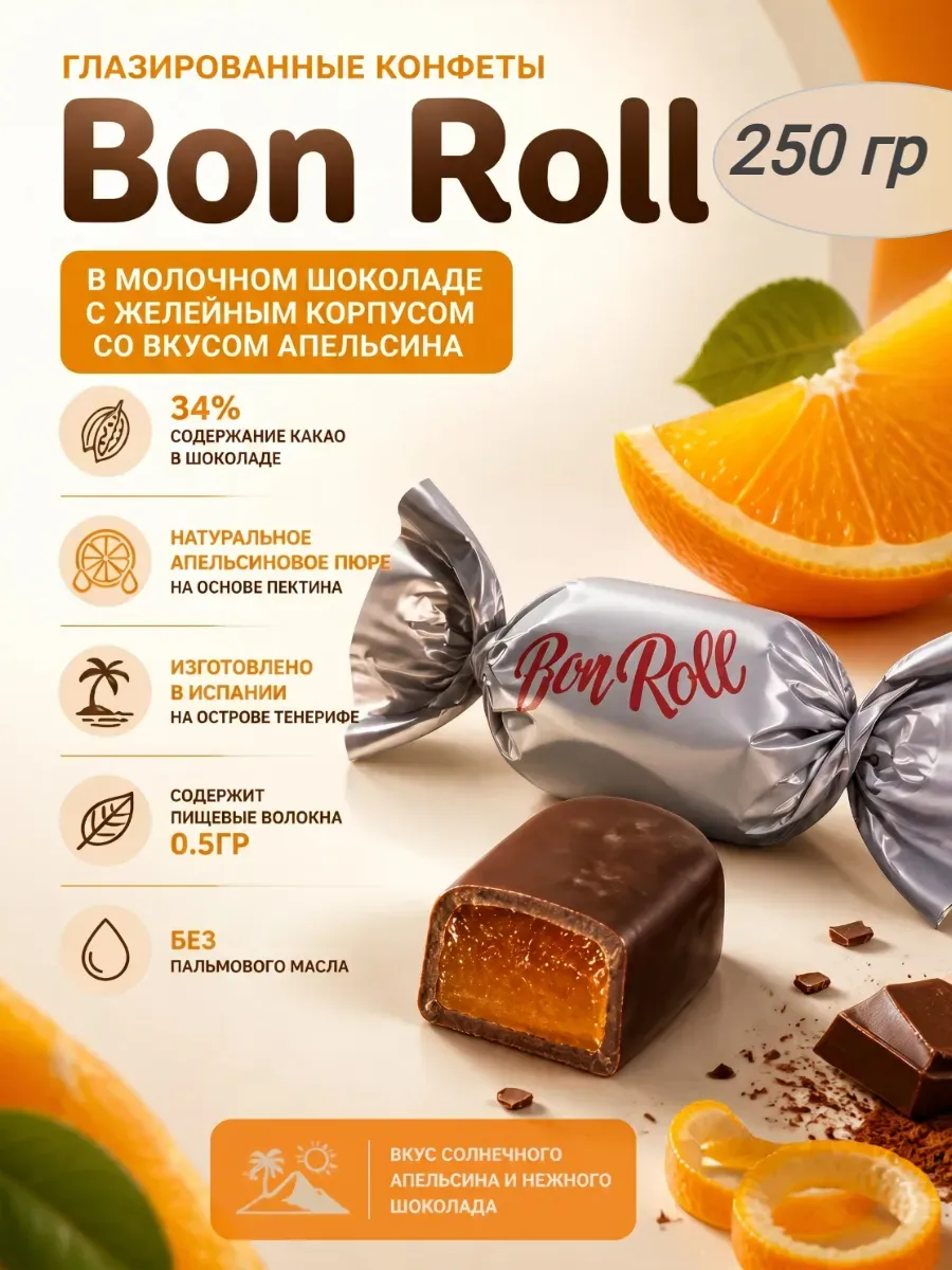Конфеты желейные«Bon Roll»в молочном шоколаде,апельсин,250гр