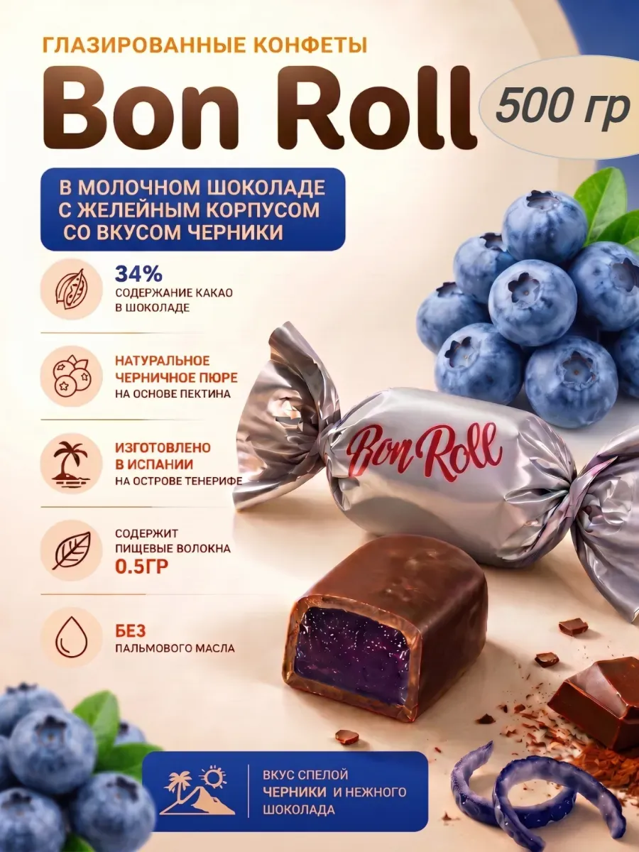 Конфеты желейные«Bon Roll»в молочном шоколаде,черника,500гр