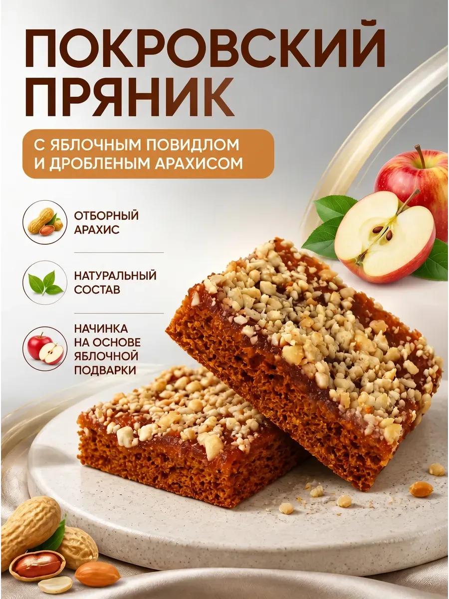 Пряник Покровский с яблочным повидлом и арахисом,400гр